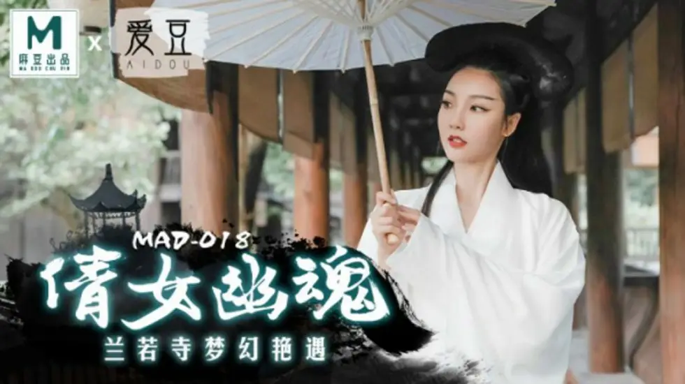 麻豆-倩女幽魂兰若寺梦幻艳遇-陈可心