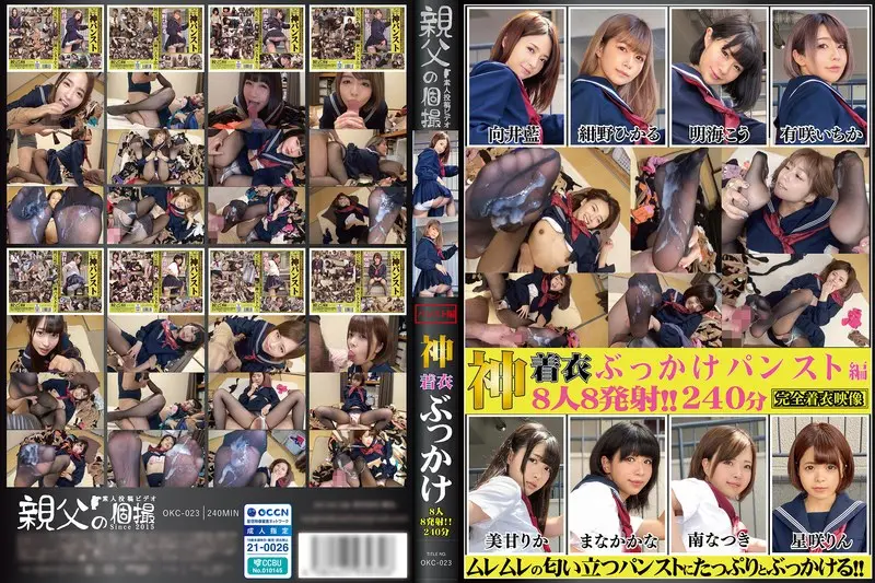 OKC-023 神着衣ぶっかけ 8人8発射 240分 パンスト編（OKC-023）