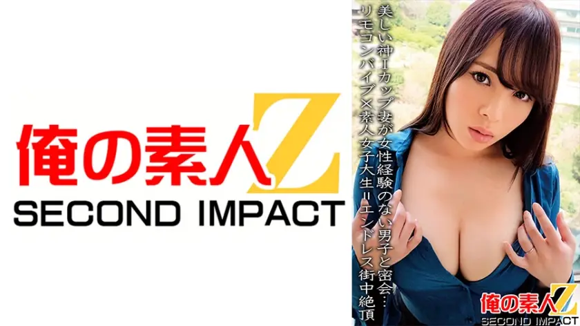 765ORECS-067 美しい神Iカップ妻が女性経験のない男子と密会…リモコンバイブ×素人女子大生=エンドレス街中絶頂