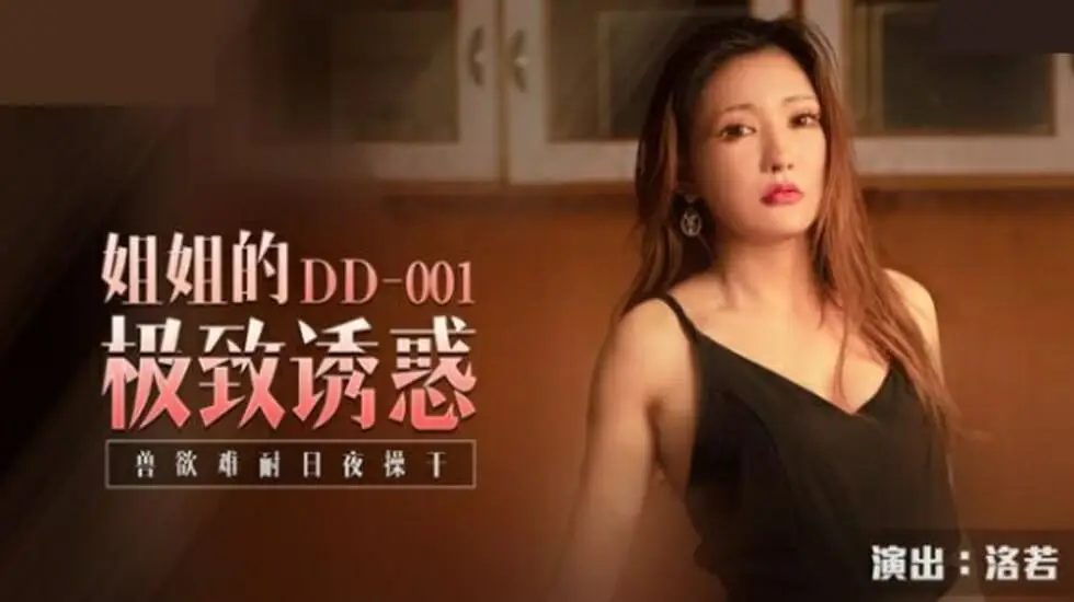 麻豆-姐姐的极致诱惑兽欲难耐日夜操干-洛若