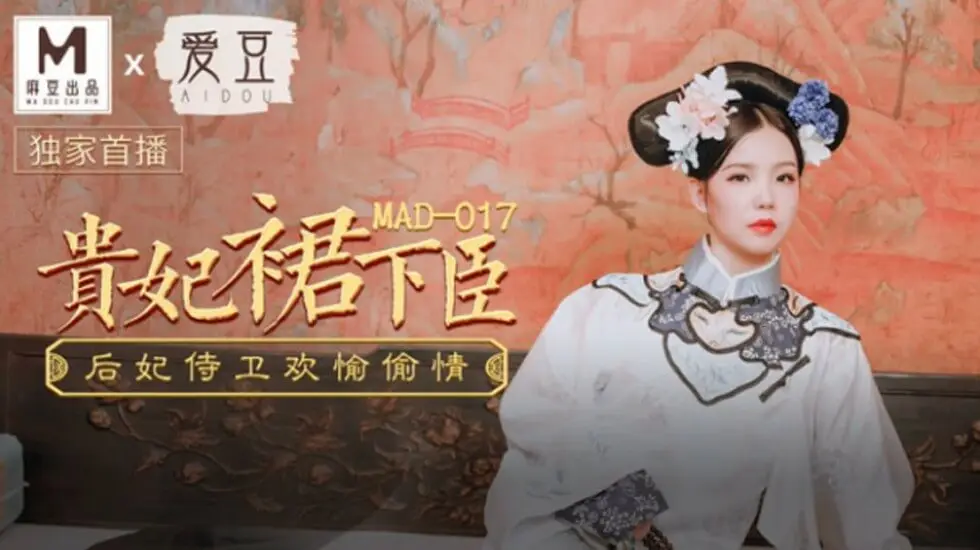 贵妃裙下臣文冰冰