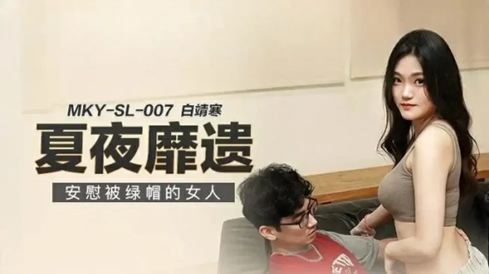 安慰被绿帽的女人白靖寒