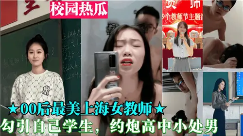 00后女教师勾引自己学生约炮高中小处男