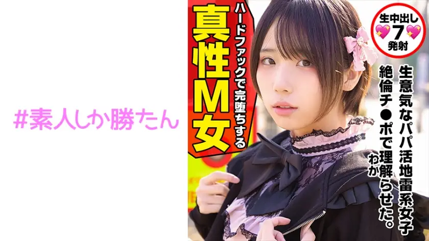 520SSK-132 【トー横キッズ】【地雷系女子】愛情に飢えた家出少女は超ハイスペな塩対応パパ活女子。SNS円