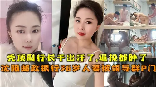 网传银行36岁人妻被领导群P