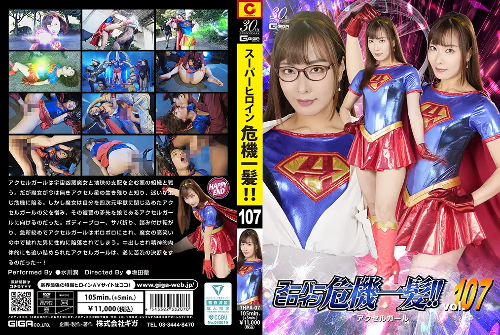 THPA-07 スーパーヒロイン危機一髪！！Vol.107 アクセルガール