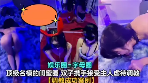 顶级名模的闺蜜圈双子携手接受主人虐待调教