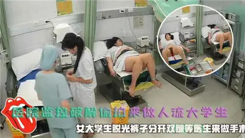 医院监控破解偷拍来做人流大学生