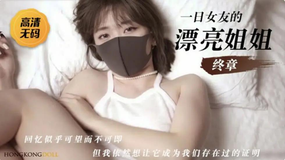 HongKongDoII玩偶姐姐=一日女友的漂亮姐姐下集。