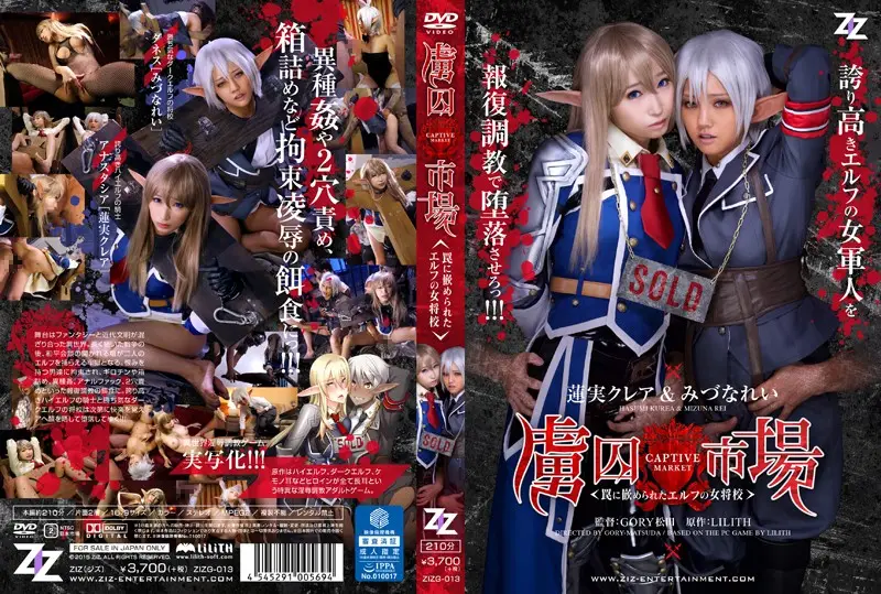 水菜麗-ZIZG-013 【実写版】虜囚市場～罠に嵌められたエルフの女将校～ 蓮実クレア みづなれい