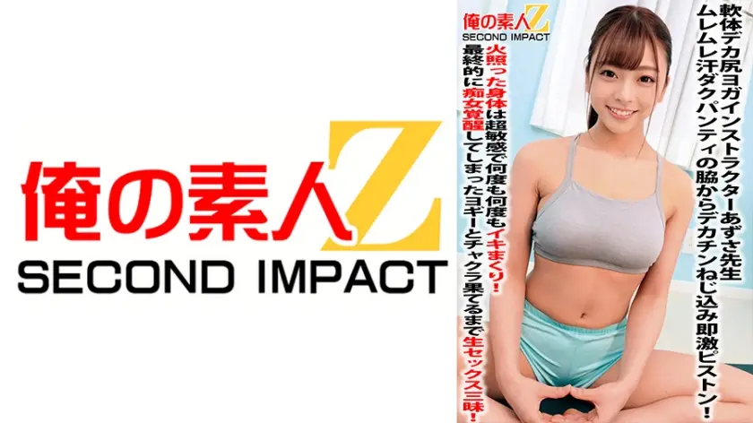 765ORECS-059 軟体デカ尻ヨガインストラクターあずさ先生ムレムレ汗ダクパンティの脇からデカチンねじ込み