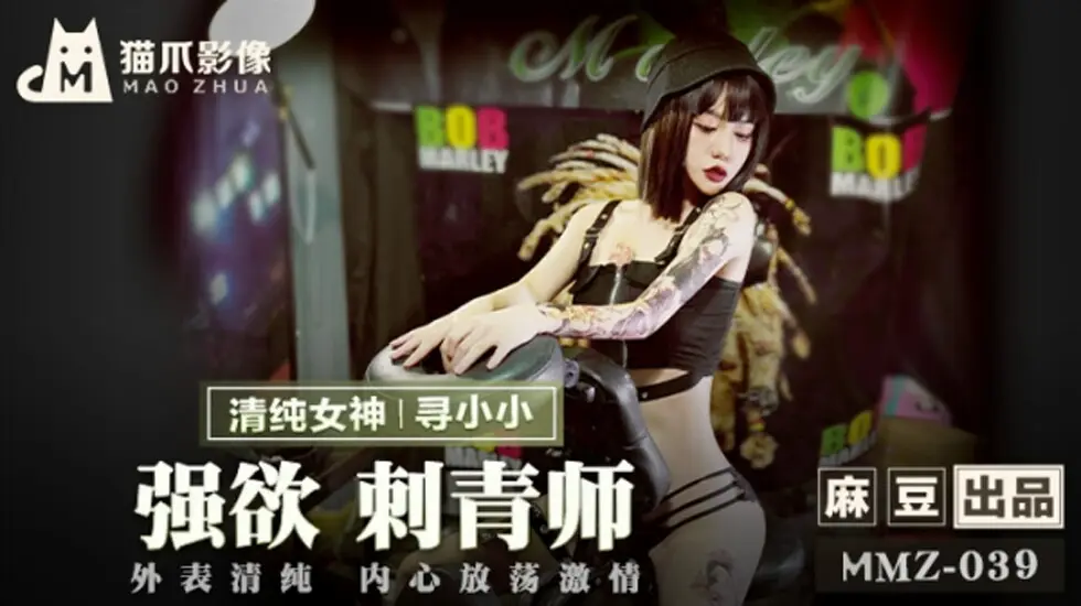 麻豆-强欲刺青师-寻小小