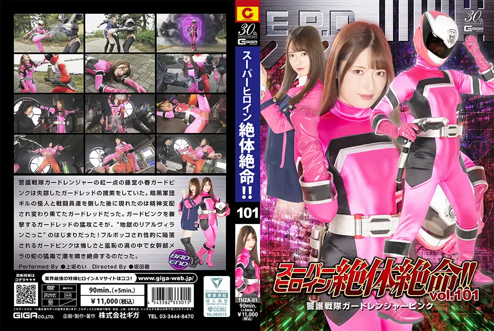 THZA-01 スーパーヒロイン絶体絶命！！Vol.101 警護戦隊ガードレンジャーピンク