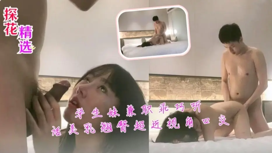 学生妹兼职乖巧听话美乳翘臀超近视角口交