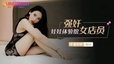 XKG021 强姦娃娃体验馆女店员  #晴天