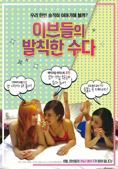 섹녀들의 은밀하고 솔직한 이야기 발칙한 수다