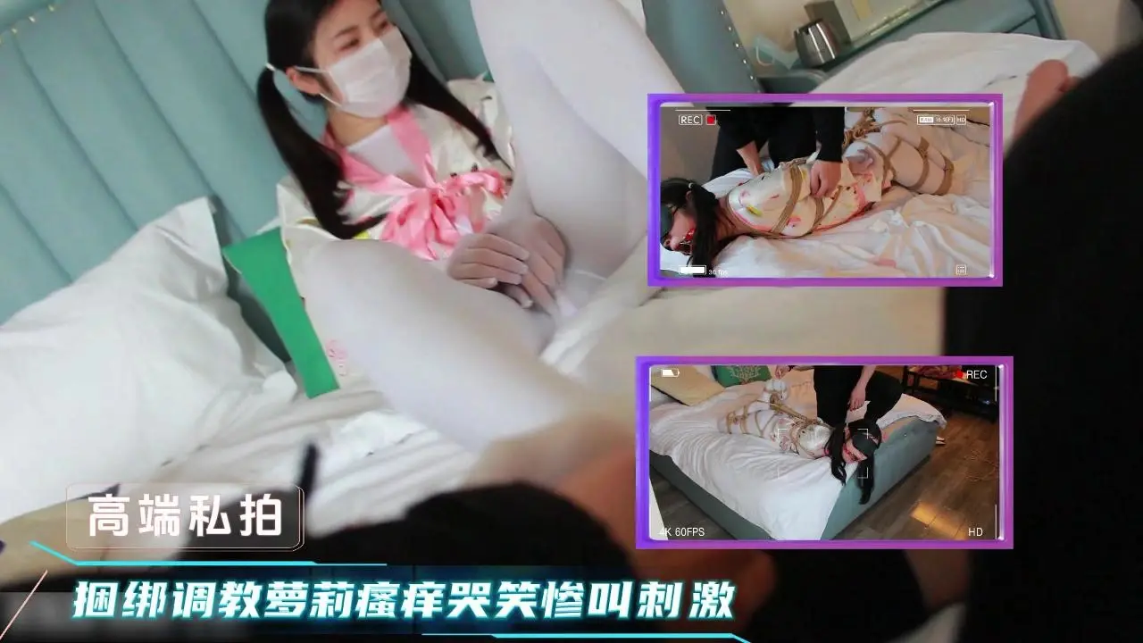 捆绑调教双马尾萝莉，瘙痒道具玩弄