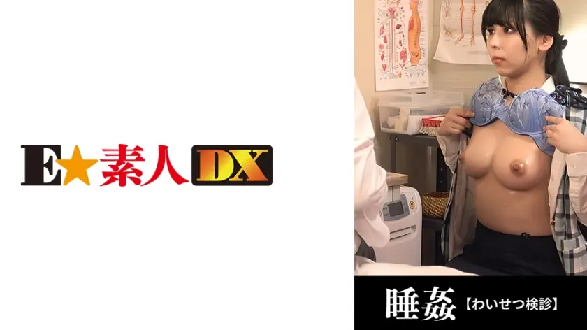 766ESDX-042 ●せつ検診 20歳，新人地味系OL，隠れ巨乳【Gカップ】