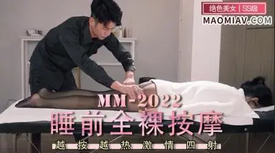 睡前全裸按摩