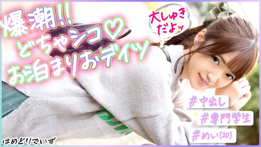 483PAK-023 #脅威の10発潮吹き!#おっとり系彼女とイチャコラおデイツ#笑顔のカワイイ僕の彼女はマ●コ