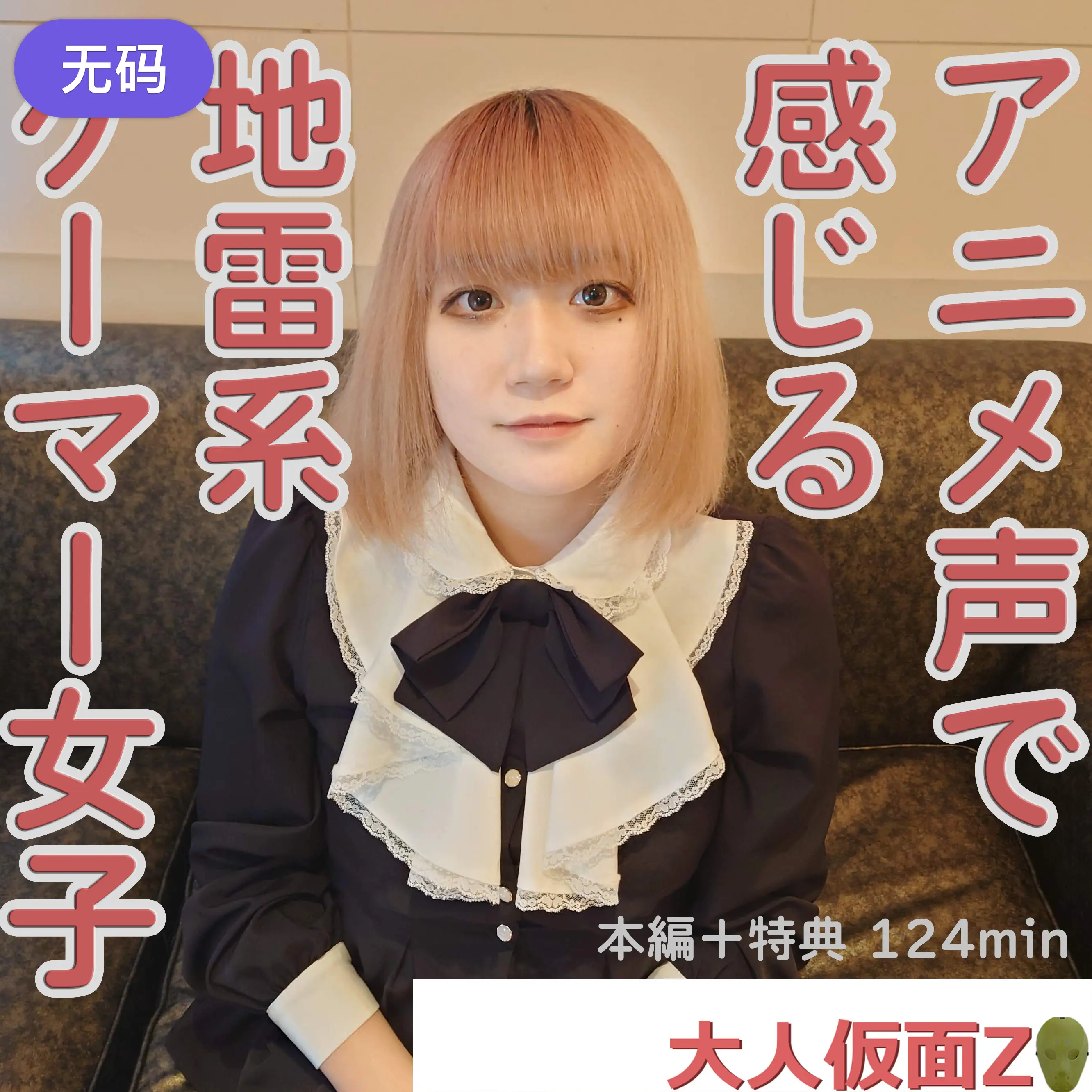 FC2-4314310 れお(21-) 感じる声がアニメ声でかわいい地雷系ゲーマーに中出しして膣内撮影して吸うや