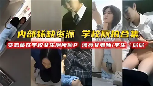 学校厕拍合集变态藏在学校女神厕所偷拍漂亮女老师学生
