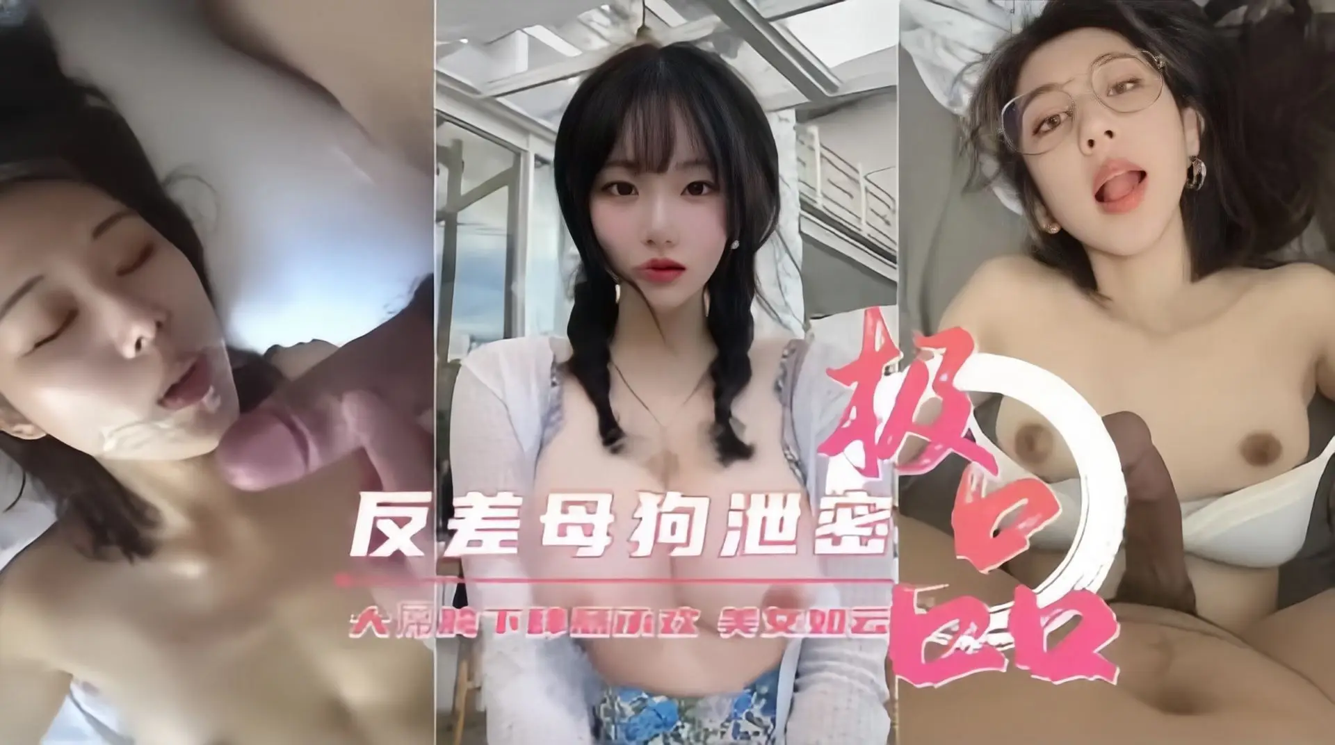 极品反差母狗性爱视频泄密流出