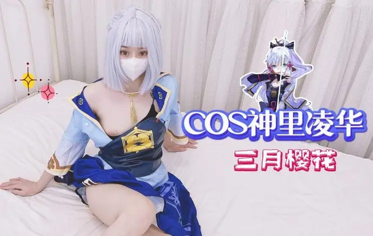 COS神里凌华-三月樱花。