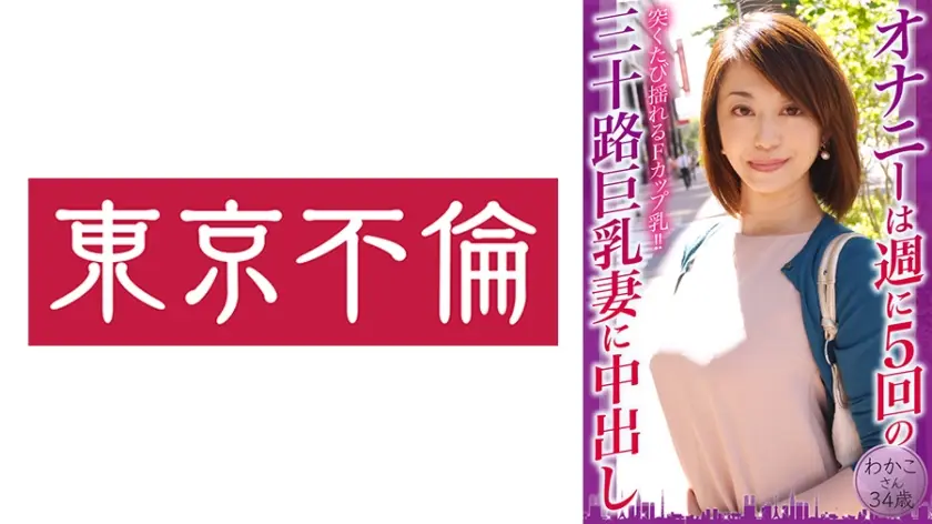 525DHT-0797 オナニーは週に5回の三十路巨乳妻に中出し わかこさん34歳