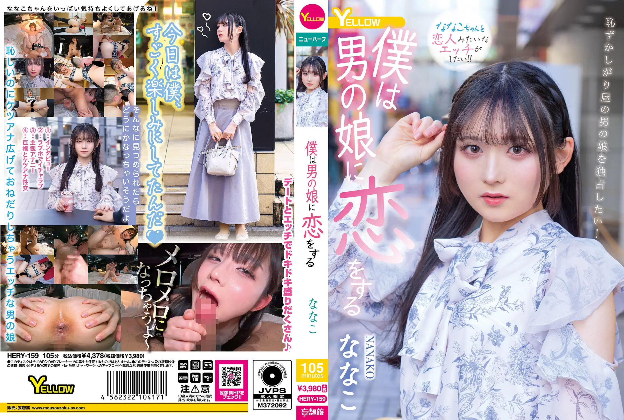 HERY-159 僕は男の娘に恋をする
