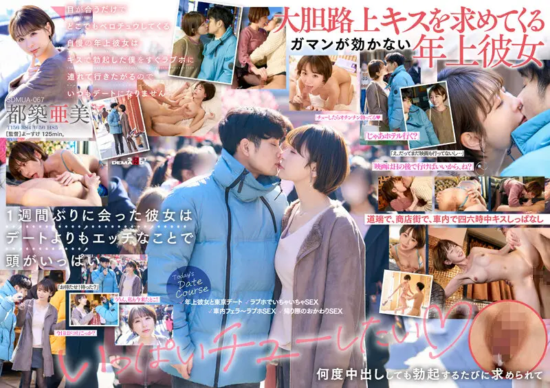 SDMUA-067-C 目が合うだけでどこでもベロチュウしてくる自慢の年上彼女はキスで勃起した僕をすぐラブホに連
