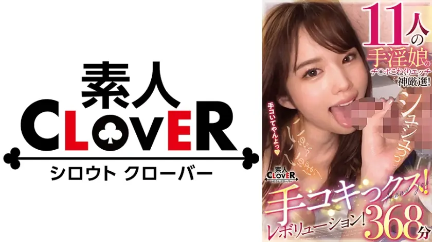 529SCNN-019 11人の手淫娘のチ○ポこねくりエッチを神厳選！手コキっクス！レボリューション！