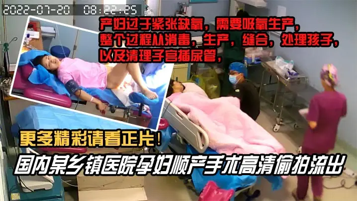 【内部文件】国内某乡镇医院孕妇顺产手术高清泄密，看着都捏把汗！