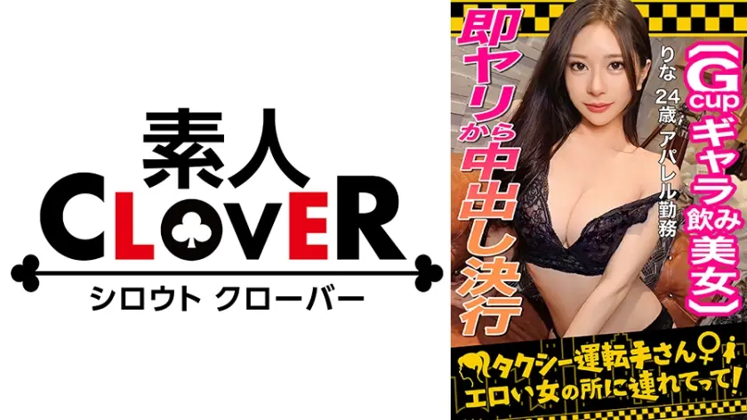 529STCV-333 【顔面最強フェロモンだだ漏れ！Sランク級ギャラ飲み女，りな(24)】ギャラ飲みで稼ぐ美形