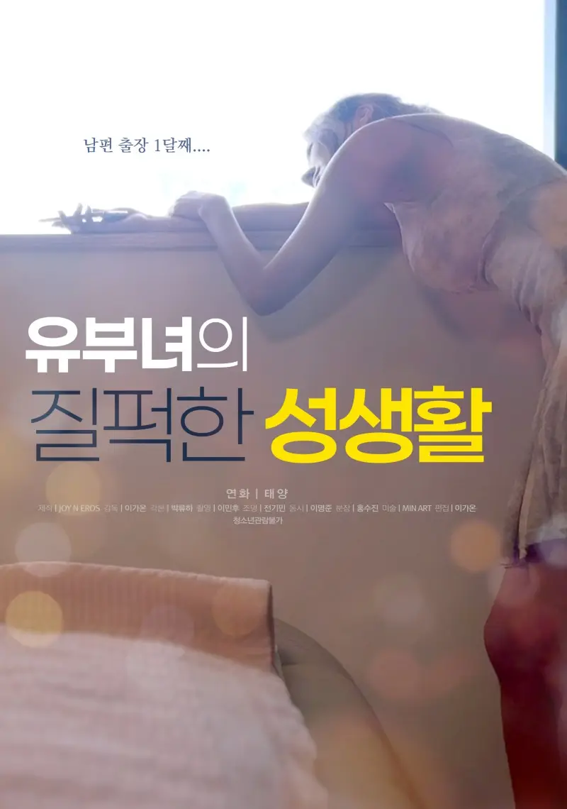 외로운 음란 유부녀의 폰섹스