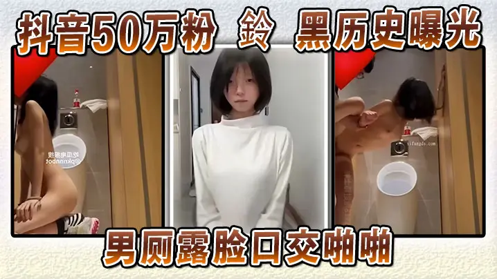 抖音50万粉鈴黑历史曝光男厕露脸口交啪啪本人坚称AI伪造试图洗白却被扒