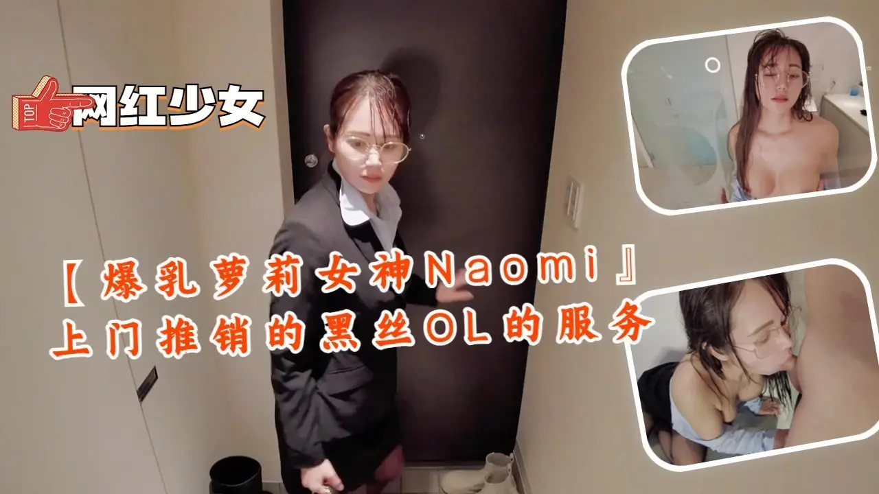 【爆乳萝莉女神Naomi』上门推销的黑丝OL的服务