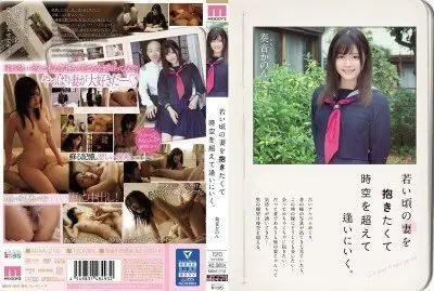 MIAA-218 若い頃の妻を抱きたくて時空を超えて逢いにいく。 奏音かのん