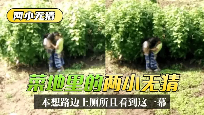 【两小无猜】本想路边上厕所，没想到一抬头菜地里看到这一幕