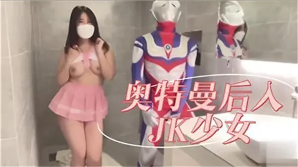 奥特曼后入JK少女