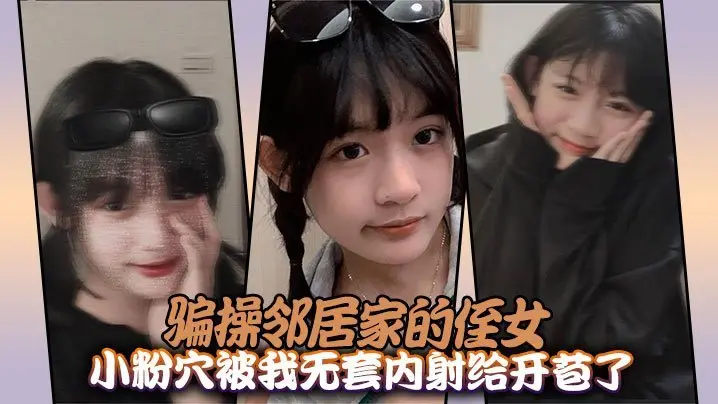 骗操邻居家的侄女小粉穴被我无套内射给开苞了