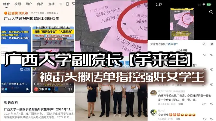 广西大学副院长芋来生被街头撒传单指控强奸女学生且酒店性爱视频流出看不到强迫只有发骚啊