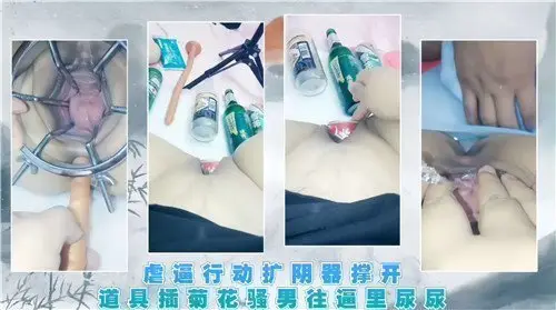 虐逼行动扩阴器撑开道具插菊花骚男往逼里尿尿