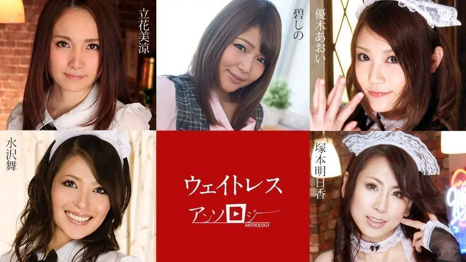 Carib-091323-001-FHD-ウェイトレスアンソロジー ~ 立花美涼 碧しの 優木あおい 塚本明日香 水沢舞