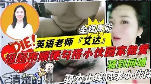 英语老师艾达逛超市顺便勾搭小伙回家做爱