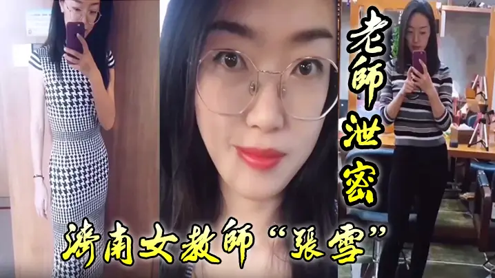 老师泄密老师如此成绩不好也难济南女教师张雪吃着学生精液来督促学习