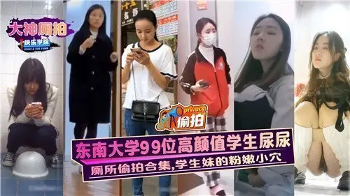 东南大学99位高颜值学生尿尿学生妹的粉嫩小穴