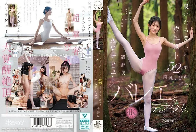 脱掉衣服后是美丽的腰围52cm美乳沙漏身材。芭蕾天才少女 清野咲 AV出道 清野咲 CAWD-881