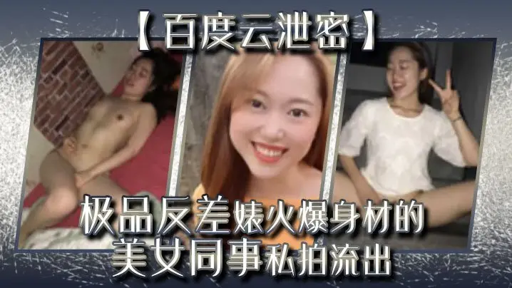 百度云泄密极品反差婊火爆身材的美女同事私拍流出完美露脸