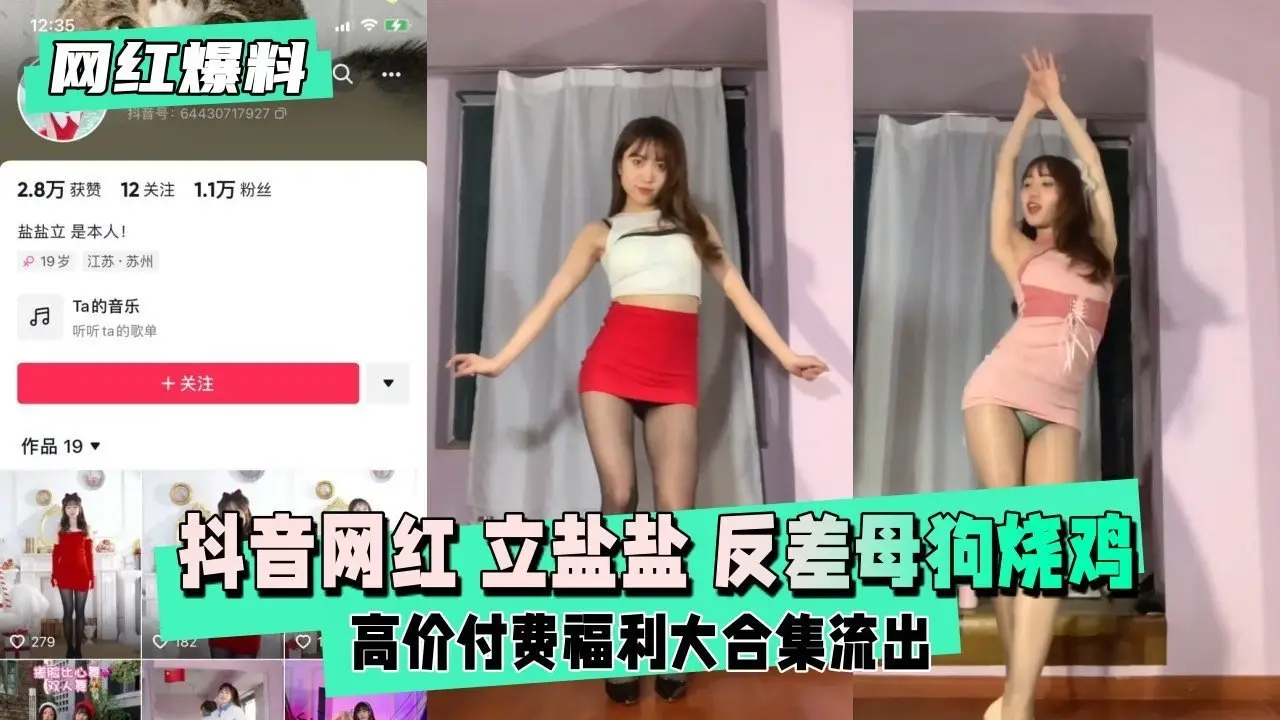 【网红爆料】抖音网红 立盐盐 反差母狗烧鸡定制